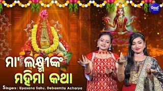 MAA LAXMINKA MAHIMA KATHA ମାଲକ୍ଷ୍ମୀଙ୍କ ମହିମା କଥା  UpasanaDebasmita  LAXMI PURANA ଲକ୍ଷ୍ମୀ ପୁରାଣ [upl. by Eznyl]