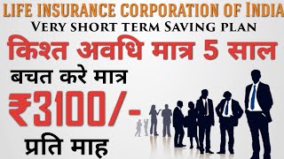 Lic very short term plan with 5 time Return  pay only 5 year [upl. by Atile670]