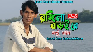 Rongila Baroy Re  রঙ্গিলা বাড়ই রে  Laltu  শাহ আব্দুল করিম গান  Bangla Folk Vedeo Song [upl. by Itch665]