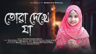 Tora Dekhe Ja Amina Mayer Kole  তোরা দেখে যা আমিনা মায়ের কোলে  Nazrul Giti  নজরুল সংগীত [upl. by Yellah]