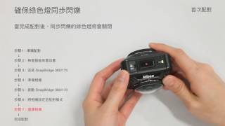 Nikon KeyMission 360：透過 SnapBridge 連接至 Android 智能裝置的設定 [upl. by Suhail349]