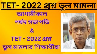 আগামীকাল পর্ষদ সভাপতি amp TET  2022 প্রশ্ন ভুল মামলার শিক্ষার্থীরা wb primary tet news update [upl. by Gutow]