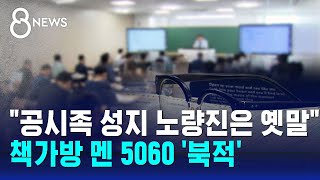 quot공시족 성지 노량진은 옛말quot…책가방 멘 5060 북적  SBS 8뉴스 [upl. by Jenne]