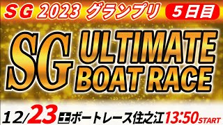 SGボートレース住之江グランプリ ５日目「SG アルティメット ボートレース」 [upl. by Etnom37]