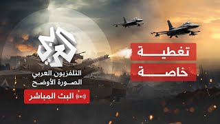 Alaraby TV News Live قناة العربي أخبار  البث الحي المباشر [upl. by Nalla]