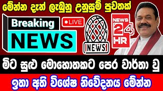 breaking newselection prediction srilanka newshiru newspolitical newshiru tv livenews 1st [upl. by Pickett]