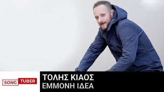 Τόλης Κιάος  Έμμονη Ιδέα  Official Audio Release [upl. by Ramas407]