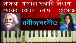 Megher Kole Rod Hesecheমেঘের কোলেRabindrasangeetHarmonium Tutorial By Trisha [upl. by Dolan]