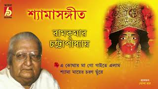 Shyama Sangeet II Bengali Devotional Songs  Ramkumar Chattopadhyay  Bhavna Records [upl. by Teeniv]