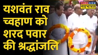 Maharashtra में शक्ति प्रदर्शन से पहले Sharad Pawar का Yashwantrao Chavan को श्रद्धांजलि Hindi News [upl. by Thurman111]