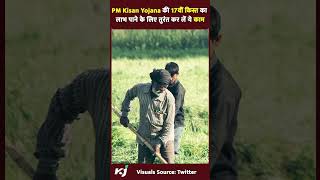 PM Kisan Yojana की 17वीं किस्त का लाभ पाने के लिए तुरंत कर लें ये काम  PM Kisan Samman Nidhi [upl. by Richarda]