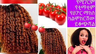 የሚገርም የቲማቲም የፀጉር ማክስ ካልሞከርሽው ይቆጭሻል [upl. by Idorb]