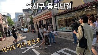 맛집이 즐비한 용리단길 데이트 코스 서울 핫플레이스 탐방 Seoul Yongridangil [upl. by Tull]