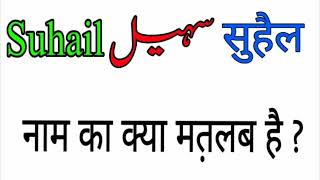 Suhail name meaning in urdu and hindi Suhail naam ka matlab Rizwan Voice [upl. by Pascha565]