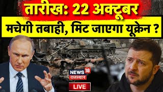 Russia Ukraine War News LIVE  22 October को Ukraine में मचेगा भयंकर तबाही  Vladimir Putin  Live [upl. by Atineb]