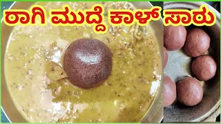 Mudde kaal Saaru  ಮುದ್ದೆ ಹಾಗೂ ಕಾಳ್ ಸಾರು ಮಾಡುವ ಸುಲಭ ವಿಧಾನ [upl. by Idnim]