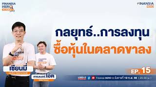 📹Live สด  “กลยุทธ์การลงทุน ซื้อหุ้นในตลาดขาลง” กับ เซียนมี่ ใน Finansia HERO Academy Seasons 3 [upl. by Acinomal]