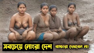 পৃথিবীর সবচেয়ে নোংরা ১০দেশ😮 সরাসরি দেখলে অবাক হবেন আপনিও । 10 Dirtiest Country in the World [upl. by Anyala]