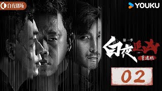 【白夜追凶第一季重逢版 】EP02  在追寻真相的道路上，终将驱散黑夜，让光明重现  潘粤明王泷正  悬疑犯罪  优酷白夜剧场 YOUKU SUSPENSE [upl. by Herm]