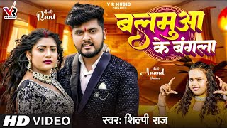 Sakhi Lagal Baa Du Dugo Jangla Balamua Ke Bangla Pa  ShilpiRaj Ft Rani New Bhojpuri Song 2023 [upl. by Ydnolem553]