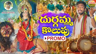 DURGAMMA KOLUPU SONG PROMO  NEW FOLK SONGS  GANESH SONGS  DUBBULA ASHOK  MANA PALLE JEEVITHALU [upl. by Caria]