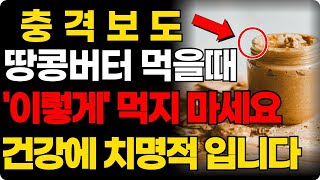 땅콩버터 효능과 부작용 99가 모르고 먹는 치명적 위험 암 치매 예방을 위해 무조건 드셔야 됩니다 [upl. by Ahsyat]