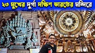 ২৩ মুখের দুর্গা দক্ষিণ ভারতের মন্দিরে😌Baranagar Netaji Colony Lowland Durga Puja Pandal 2024 [upl. by Knudson]