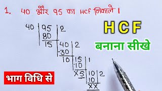 hcf  masa  hcf kaise nikalte hai  mahatam  lasa masa  hcf kaise karte hai  lcm and hcf [upl. by Navoj]