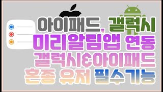 갤럭시 아이패드 미리알림앱 연동하기  안드로이드 ios 혼종유저 필수기능 [upl. by Gorrono]