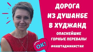 Дорога из Душанбе в Худжанд Ленинабад Опаснейшие горные перевалы в Таджикистане [upl. by Ijies]