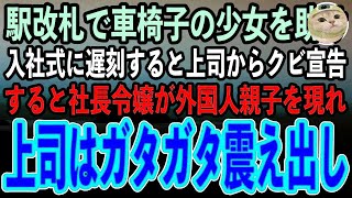 【感動する話】入社式に行く途中、駅の改札で困っている車椅子の少女を助けた俺→入社式に遅刻すると上司「学生気分の無能はクビ」→すると社長令嬢が外国人親子を現れ上司はガタガタ震え出し [upl. by Uella]