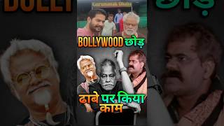 Bollywood छोड़ ढाबे पर किया काम  Why Sanjay Mishra leave Bollywood  kanguva bollywood shorts [upl. by Ardnahc]