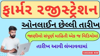 Farmer Registration last date I ખેડૂત નોંધણી ની તારીખ આવી લંબાવવામાં  છેલ્લી તારીખ 30 નવેમ્બર [upl. by Lekar41]