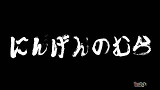 MCS映画史上最大の問題作！「にんげんのむら」 [upl. by Philipson588]