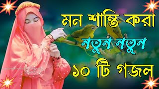 মন শান্তি করা গজল  Bangla Gojol Islamic Gazal নতুন গজল New Bangla Gazal 2024 Ghazal Viral Gajal [upl. by Gilliam783]