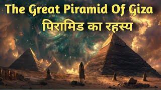 रहस्यमई पिरामिड  The great piramid of giza  पिरामिड का रहस्य क्या है factindaily [upl. by Susann]