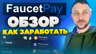 Faucetpay обзор 2023  Как заработать криптовалюту новичку  Как вывести [upl. by Assetal]