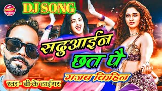 bhojpuri video  सदुआईन छत पै गजब किहिनSadhuwain Chat Pa Gajab Kihin Dj Remix songB K Taiger [upl. by Ariaec]