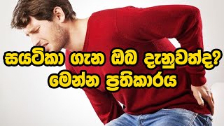 සයටිකා ගැන ඔබ දැනුවත්දමෙන්න ප්‍රතිකාරය ayurveda arthritiscure medication arthritis [upl. by Xonnel]