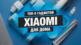 ТОП5 гаджетов XIAOMI для дома [upl. by Gilus]