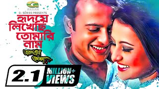 Hridhoye Likechi Tomari Naam  Purnima  Riaz  Samina  S I Tutul  gseriesmoviesongs2507 [upl. by Ahselak]