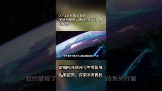 2024年科學家發現系外行星難以置信的科學事實詳解版 [upl. by Pauletta948]