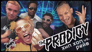 Как образовались The Prodigy или Хипхоп против рейва [upl. by Osgood466]