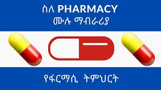 Pharmacy  ስለ ፋርማሲ ትምህርት ሙሉ ማብራሪያ pharmacy drugstore pharma [upl. by Enimzzaj454]