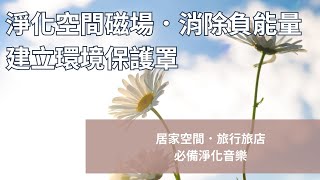 【純音樂無廣告】淨化空間｜淨化負能量｜家中．旅館能量淨化｜提升空間能量 [upl. by Yentyrb]