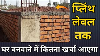 प्लिन्थ लेवल तक कितना खर्च आएगा  plinth level construction cost in India 2022 [upl. by Henson577]