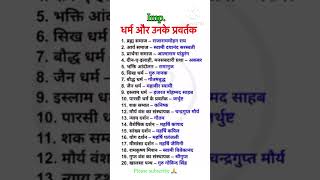 Dharm aur unke pravartak gkquiz gk shortvideo generalknowledge [upl. by Anilatac]