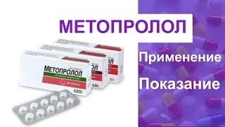 Метопролол Показание Применение [upl. by Irmo]