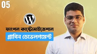 WordPress Plugin Development Tutorial Bangla  Plugin function customization  Part 05 [upl. by Emilia403]