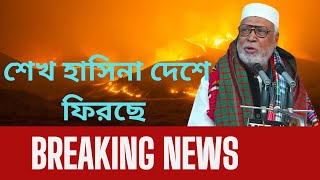 শেখ হাসিনা আবারো আসবে দেশ স্বাধীন করতে বললেন বঙ্গবীর কাদের সিদ্দিকী  Awami league Sheikh Hasina [upl. by Maris]